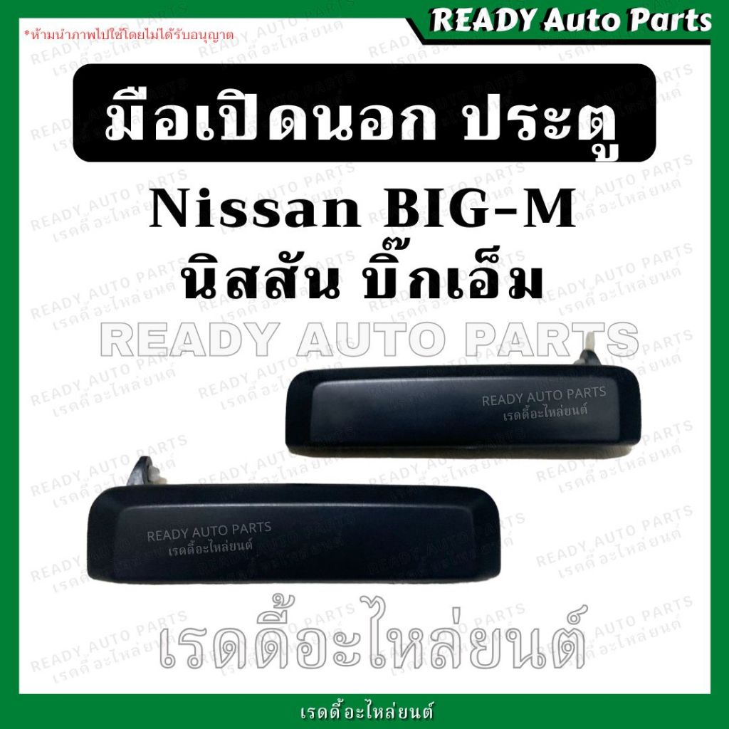 มือเปิดนอก ประตู big m ซ้าย ขวา ของเทียม ตรงรุ่น มือเปิด มือเปิดประตู บิ๊กเอ็ม n