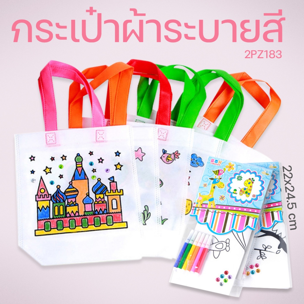 🔥ราคาส่ง🔥กระเป๋าผ้าระบายสี[สุ่มลาย]ถุงผ้าระบายสี ตกแต่ง สำหรับเด็ก ฝึกทักษะศิลปะ กระเป๋าผ้า