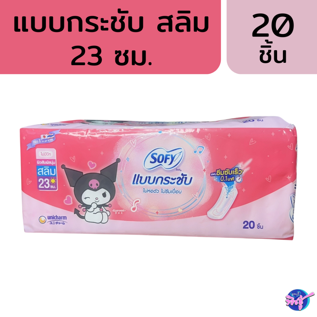 [ห่อ] SOFY โซฟี แบบกระชับ ผ้าอนามัย สำหรับกลางวัน ห่อ 20 ชิ้น ยาว 23 ซม.