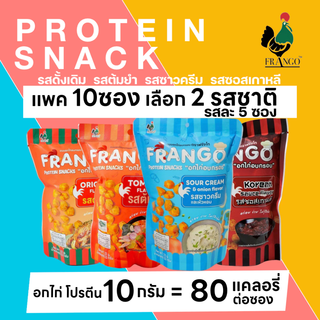 ขนมอกไก่อบกรอบ FRANGO โปรตีนสแน็ค แพค 10 ซอง คละรวม เลือกได้ 2 รสชาติ รสละ 5 ซอง