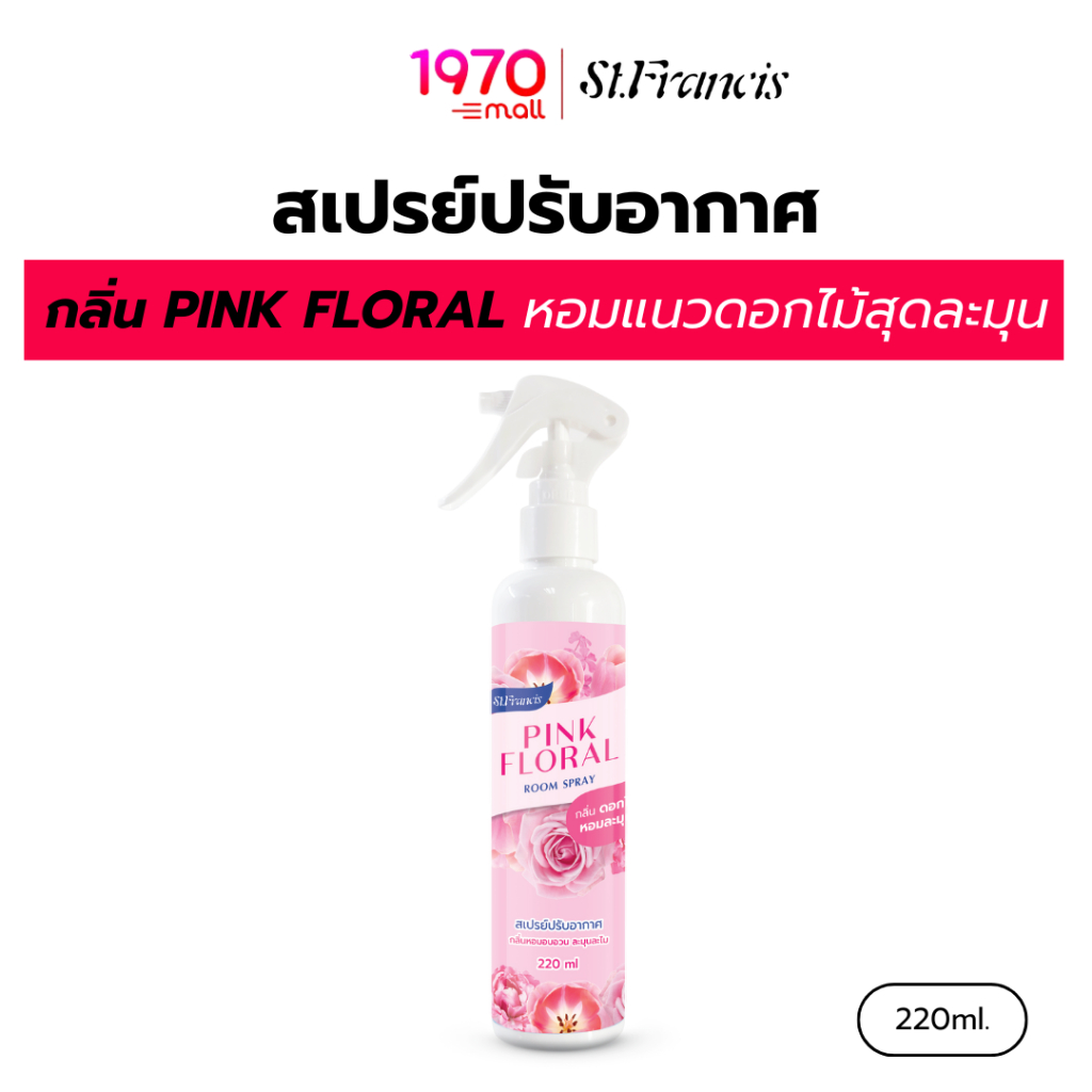 ST.FRANCIS สเปรย์ปรับอากาศ กลิ่น PINK FLORAL 220ml. หอมแนวดอกไม้สุดละมุน แค่ฉีด...ก็เหมือนบ้านมีสวนดอกไม้