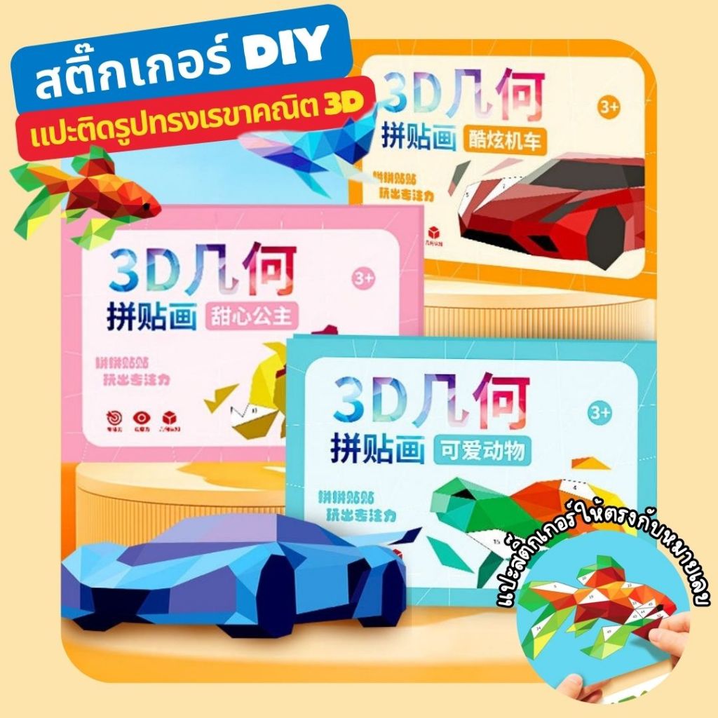 สติ๊กเกอร์ DIY แปะติดรูปทรงเรขาคณิต 3D สำหรับงานสร้างสรรค์ มี 3 แบบให้เลือก งานศิลปะ สำหรับเด็ก