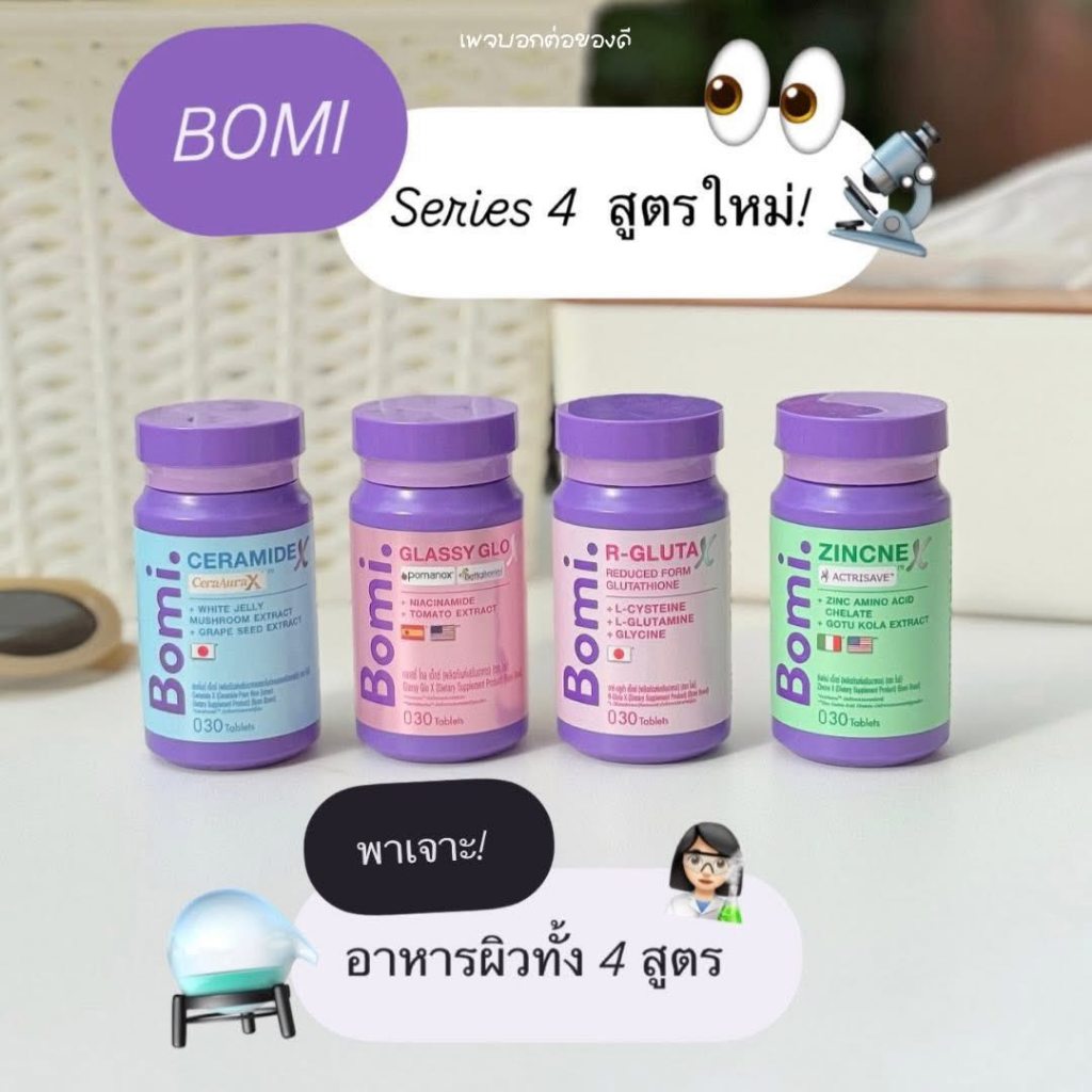 Bomiวิตามินผิวสูตรเข้มข้น แจกสูตรวิธีกินถูกต้องให้เห็นผลลัพธ์ที่ดีที่สุด! บอกเลยว่าทั้ง 4 กระปุกทานแล้วผิวสวยออร่าจับ