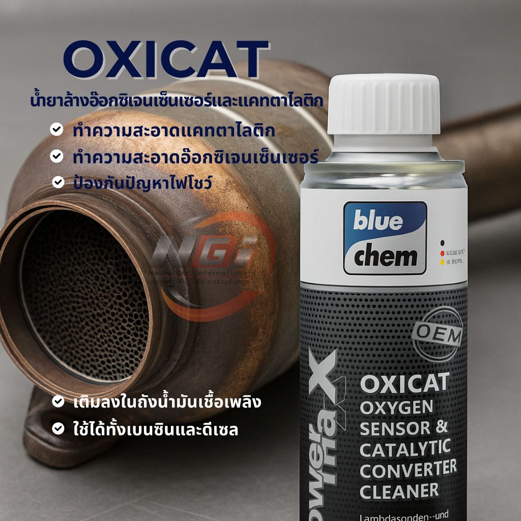 bluechem น้ำยาแก้ปัญหาไฟโชว์ อ๊อกซิเจนเซ็นเซอร์ แคทตัน เติมในถังน้ำมันให้เต็มถัง ใช้ได้กับรถทุกรุ่น ควรใช้ทุกๆ 3 เดือน