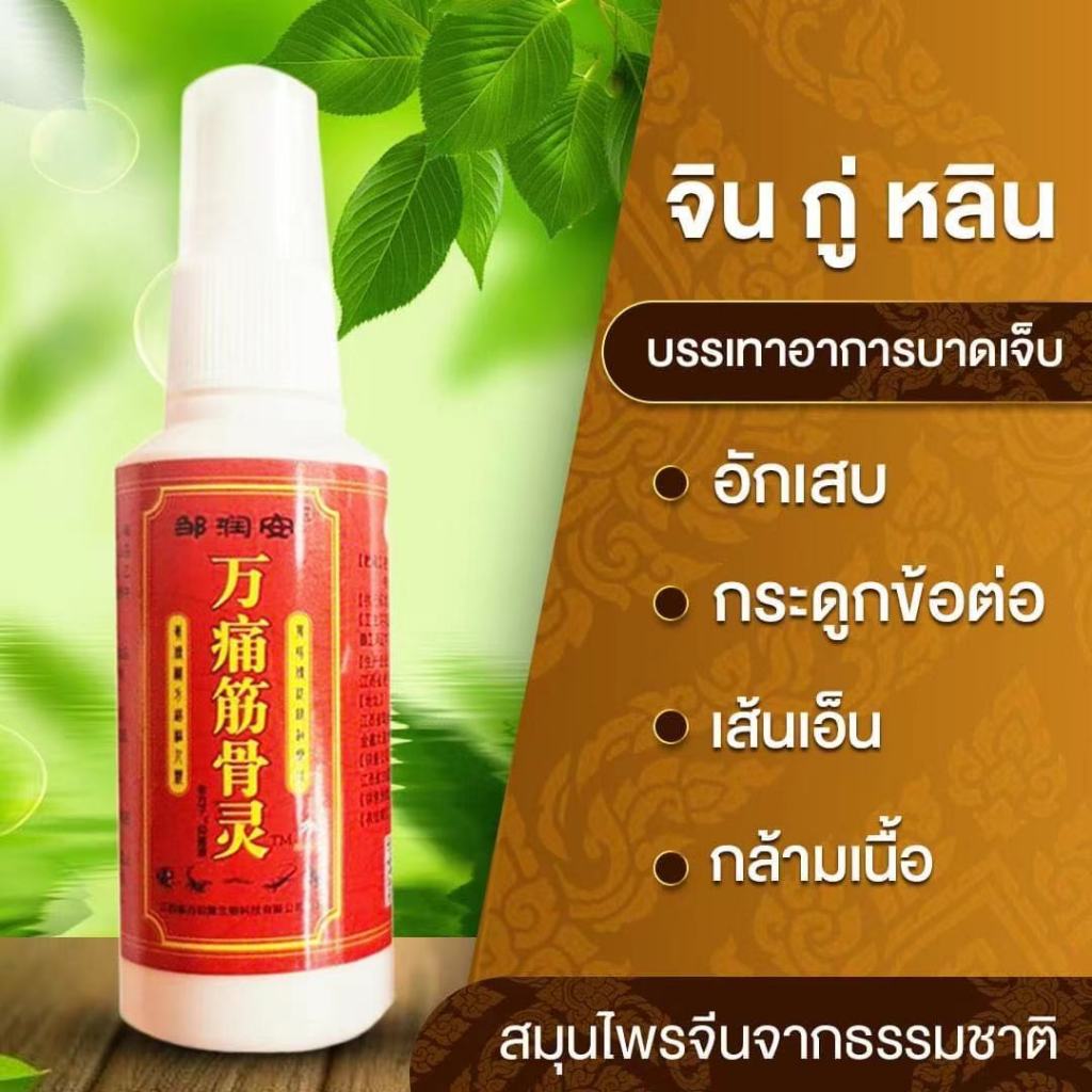 สเปรย์สมุนไพร จิน กู่ หลิน ผลิตภัณฑ์สมุนไพรจีน ชนิดฉีดพ่น บรรเทาอาการอักเสบ ตามร่างกาย ขนาด60ml