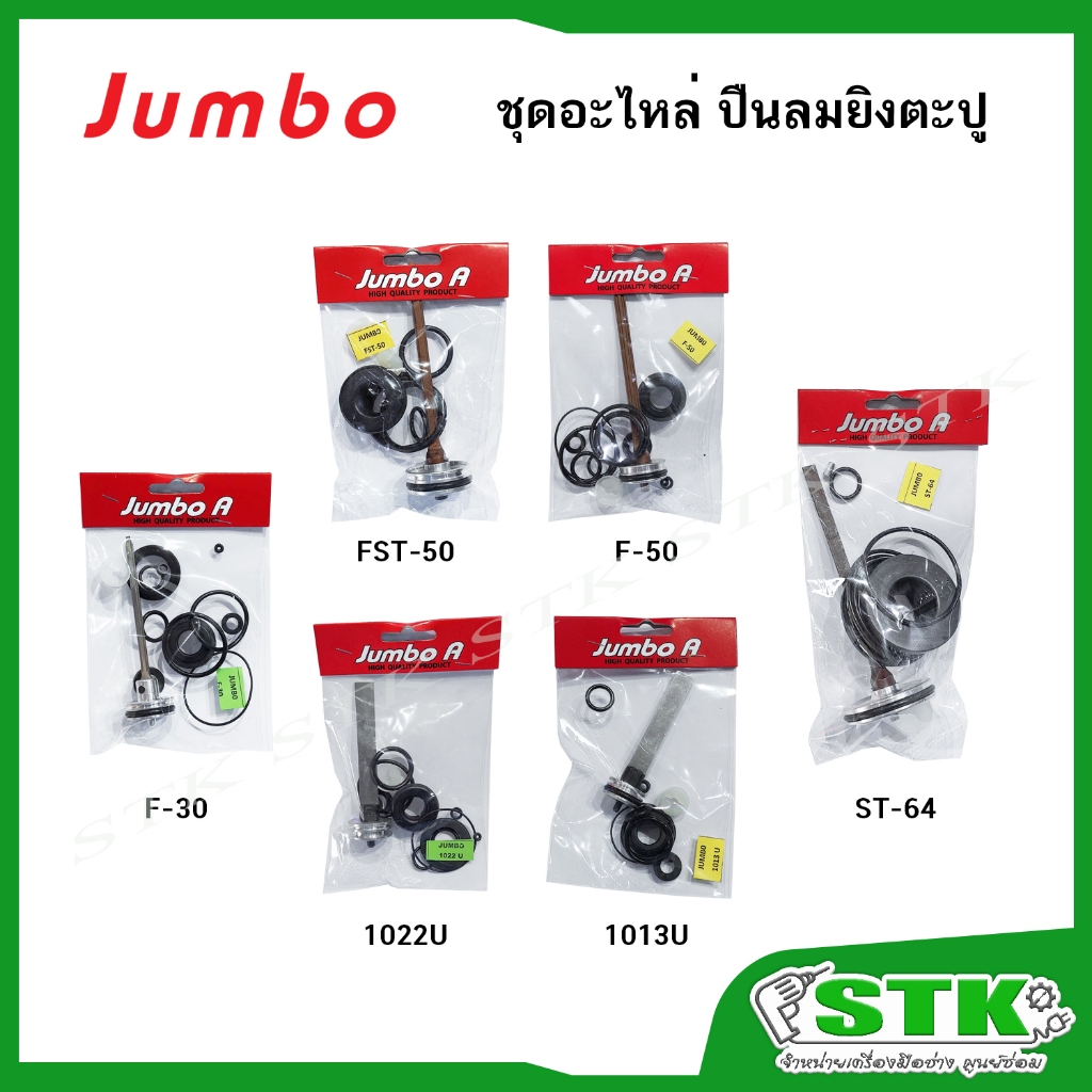 JUMBO ชุดอะไหล่ปืน+ลิ้น สำหรับปืนลมยิงตะปู รุ่น F-30,F-50,ST-64,FST-50,1013U,1022U