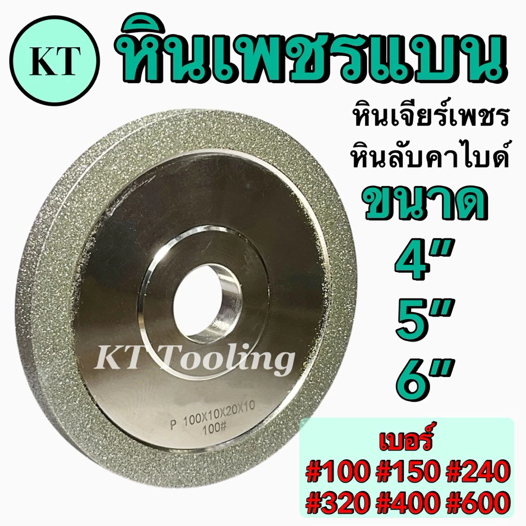 หินเพชรแบน หินเพชร สำหรับลับคาร์ไบด์ ขนาด 4 นิ้ว 5 นิ้ว 6 นิ้ว หนา 10 มิล