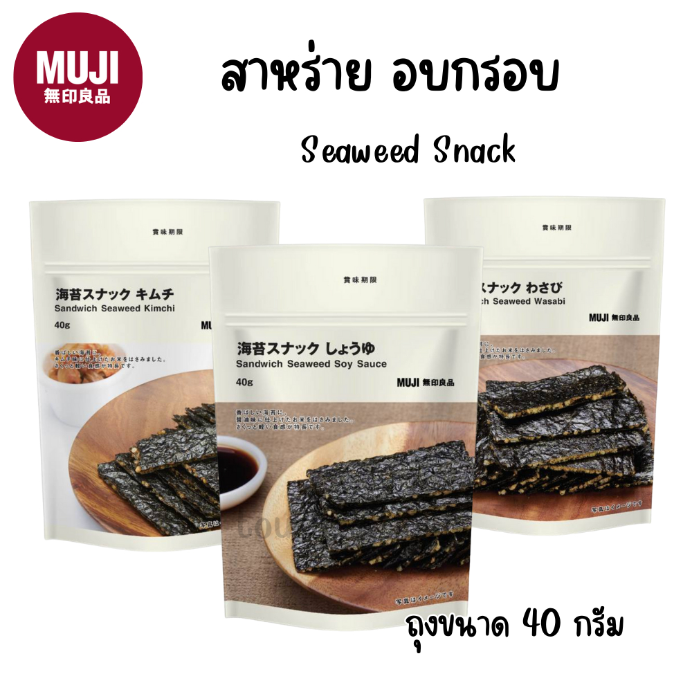 MUJI มูจิ สาหร่าย อบกรอบ ข้าวพอง Seaweed Snack ราคา ถูกที่สุด ดีลบีเคเค
