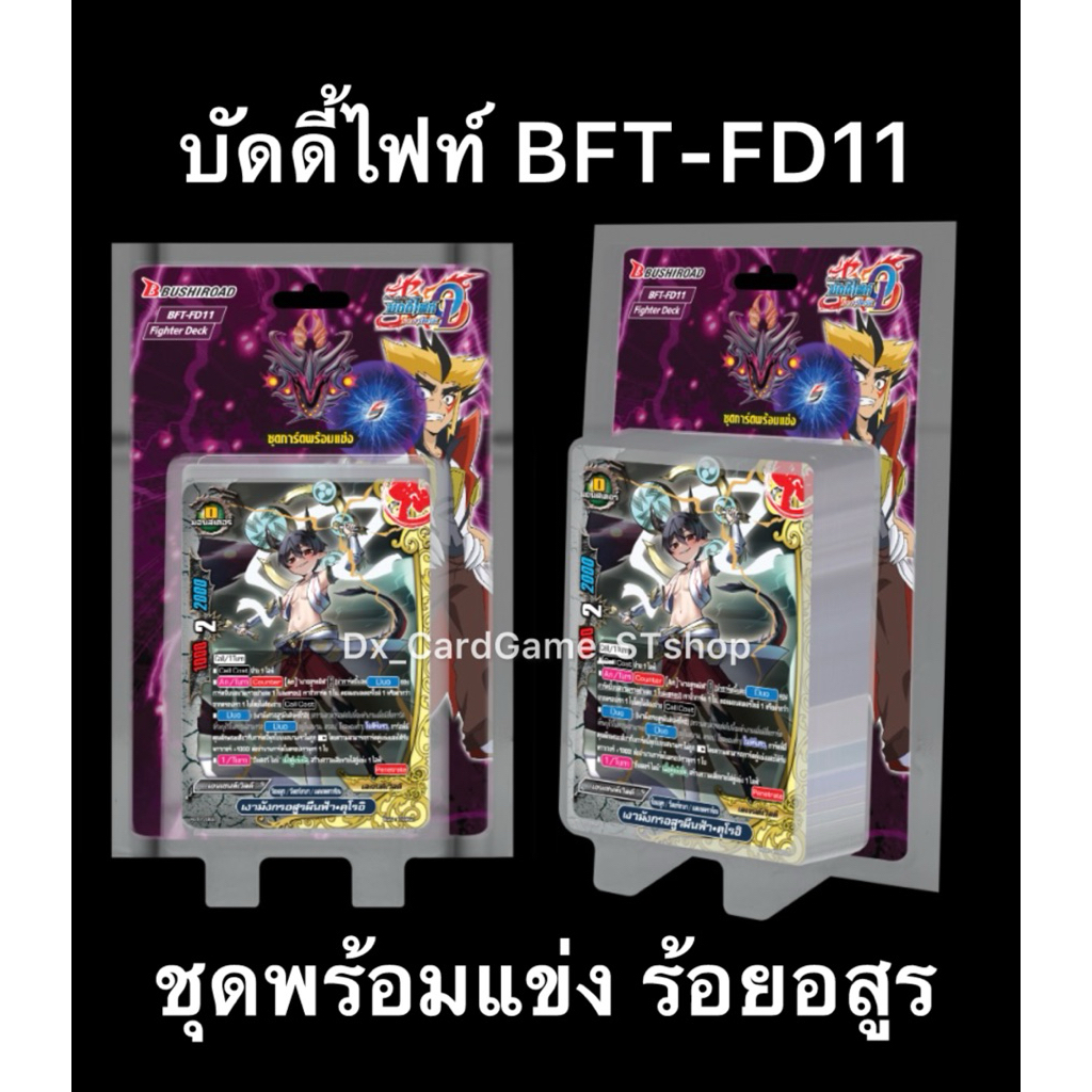 บัดดี้ไฟท์ BFT-FD11 ชุดพร้อมแข่ง ร้อยอสูร พร้อมเล่น & ฟอย สุ่มหลังกล่อง FD11 Buddyfight OD