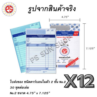 ( 12 เล่ม ) ใบส่งของ ชนิดคาร์บอนในตัว 2 ชั้น กลาง No.2 PS SU…