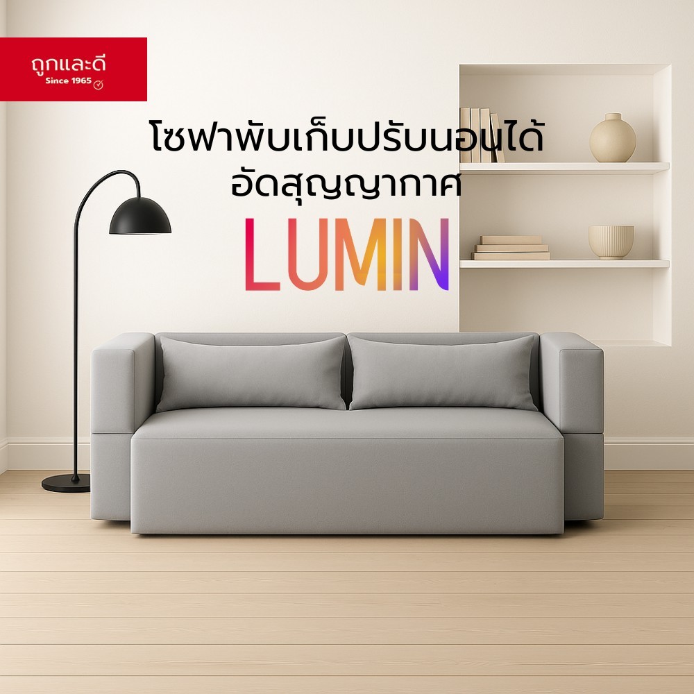 Took Lae Dee โซฟาพับเก็บได้ รุ่น LUMIN [อัดสูญญากาศ] ดีไซน์มินิมอล เรียบหรู เข้ากับทุกสไตล์การแต่งบ้าน