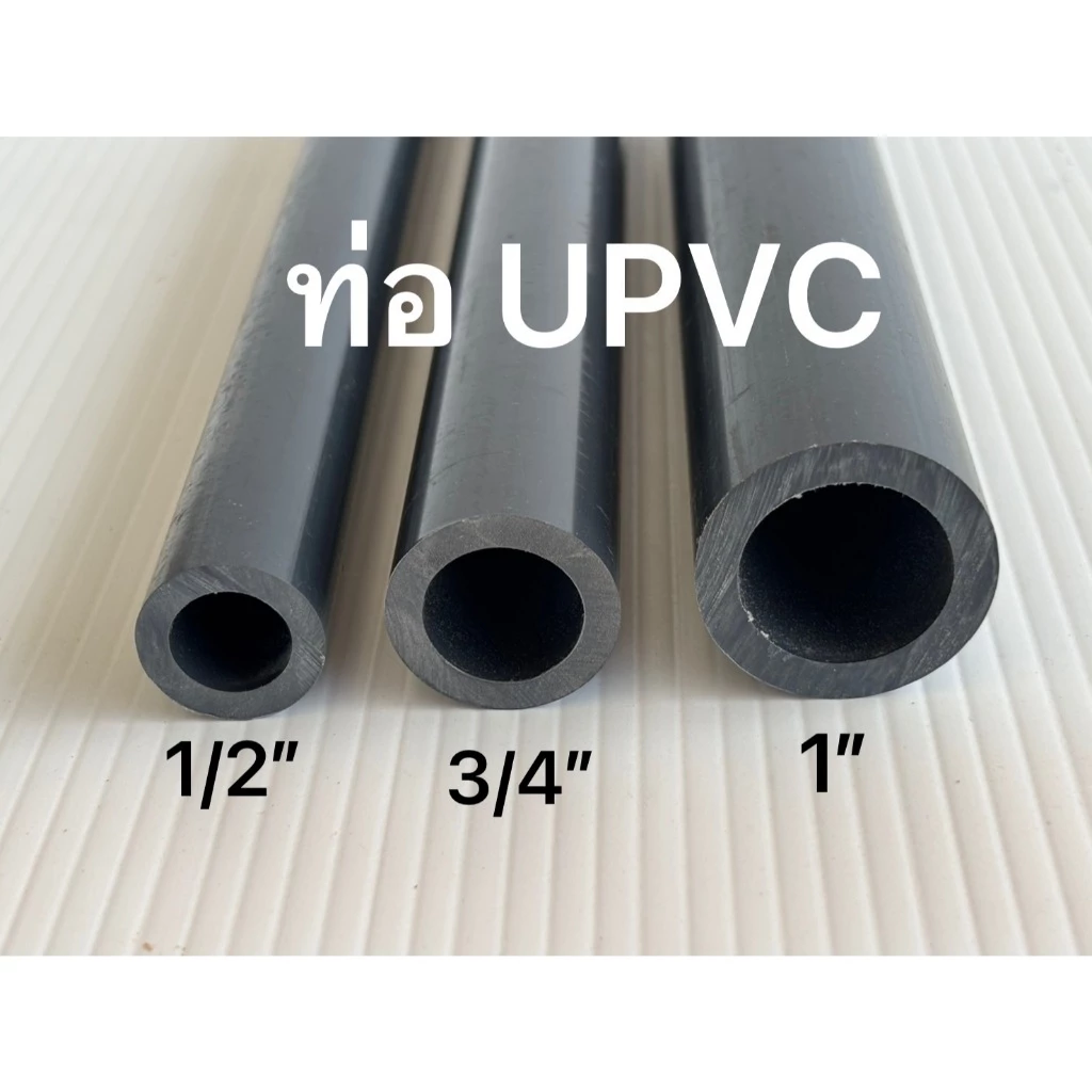 ท่อ ยูพีวีซี UPVC ทนแรงดัน ( แบ่งขาย 1ม.-50ซม.-10ซม)