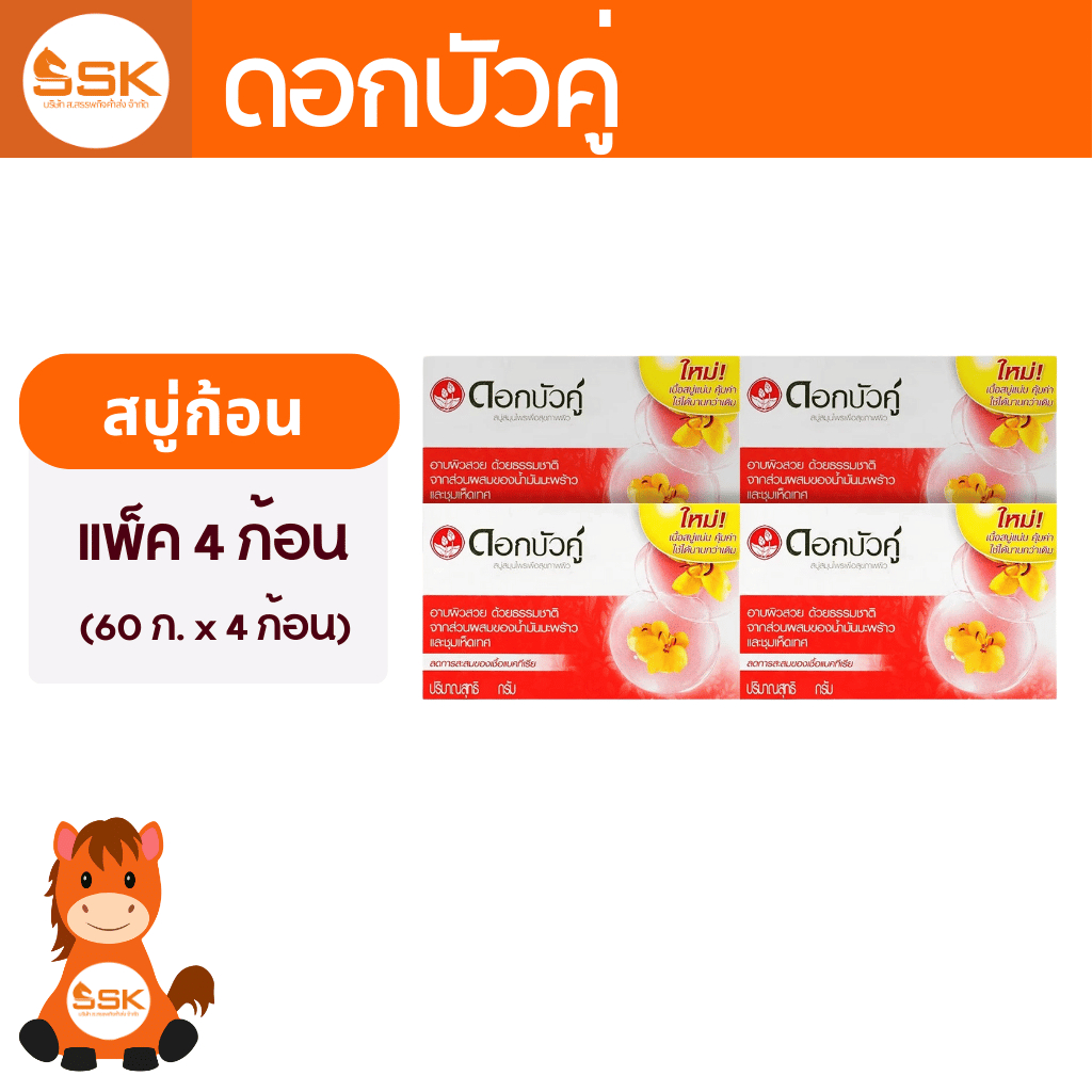 (แพ็ค 4 ก้อน) สบู่ดอกบัวคู่ สีแดง 60ก.