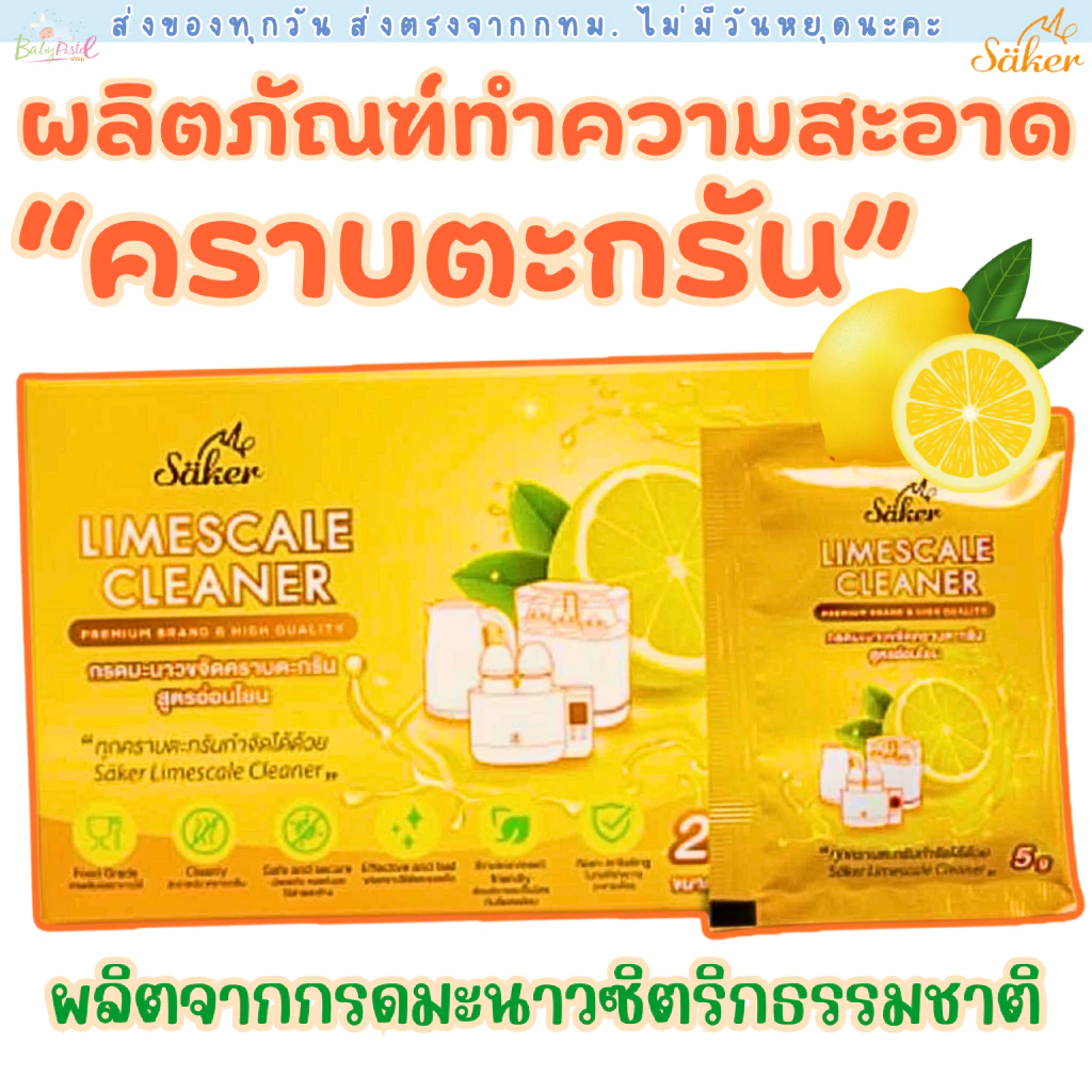 (ส่งด่วน/ส่งทันที🔥) Saker กรดมะนาวขจัดคราบตะกรัน ผงขจัดคราบตะกรัน สูตรอ่อนโยน