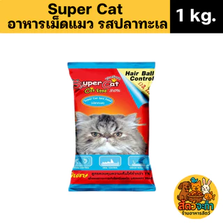 (ขนาด 1 kg.) Super Cat อาหารแมว อาหารเม็ด สุตรควบคุมความเค็ม ลดความเสี่ยงปัญหาโรคไต