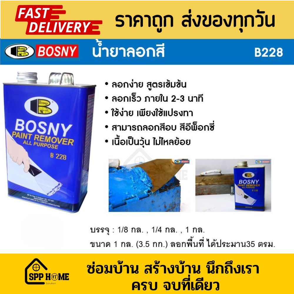 Bosny น้ำยาลอกสี B228 ลอกสีออกง่าย ไม่ทำลายพื้นผิว ขนาด1/8กล/1/4กล/1กล