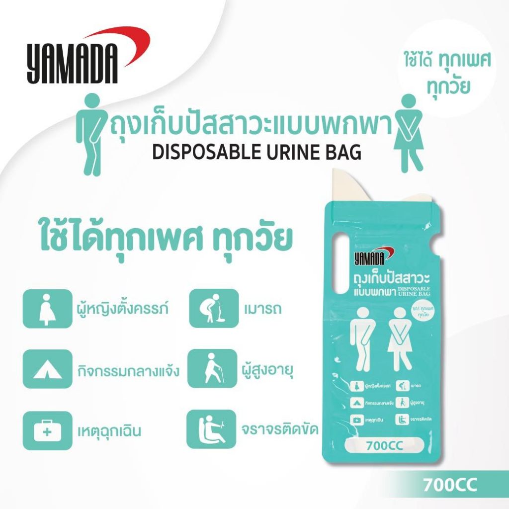 Yamada ถุงปัสสาวะแบบพกพา ถุงปัสสาวะฉุกเฉิน ยี่ห้อ Yamada Emergency Urine Bag (บรรจุ 4 ถุง/แพ็ค)