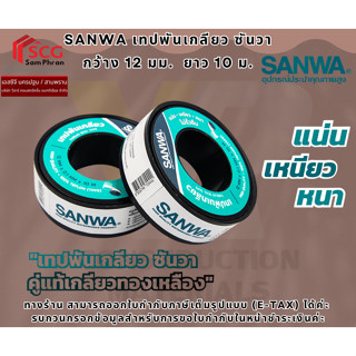 SANWA เทปพันเกลียว ซันวา กว้าง 12 มม.  ยาว 10 ม.