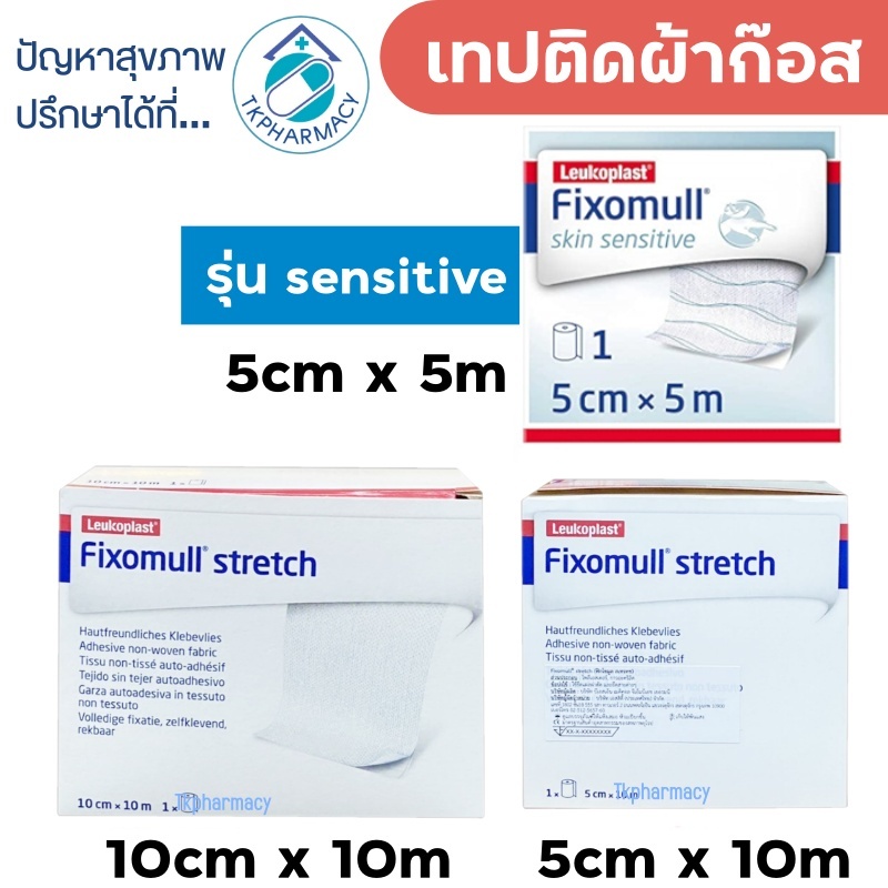 Fixomull stretch / Fixomull Skin Sensitive ฟิกโซมูล