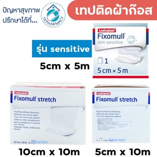 Fixomull stretch / Fixomull Skin Sensitive ฟิกโซมูล