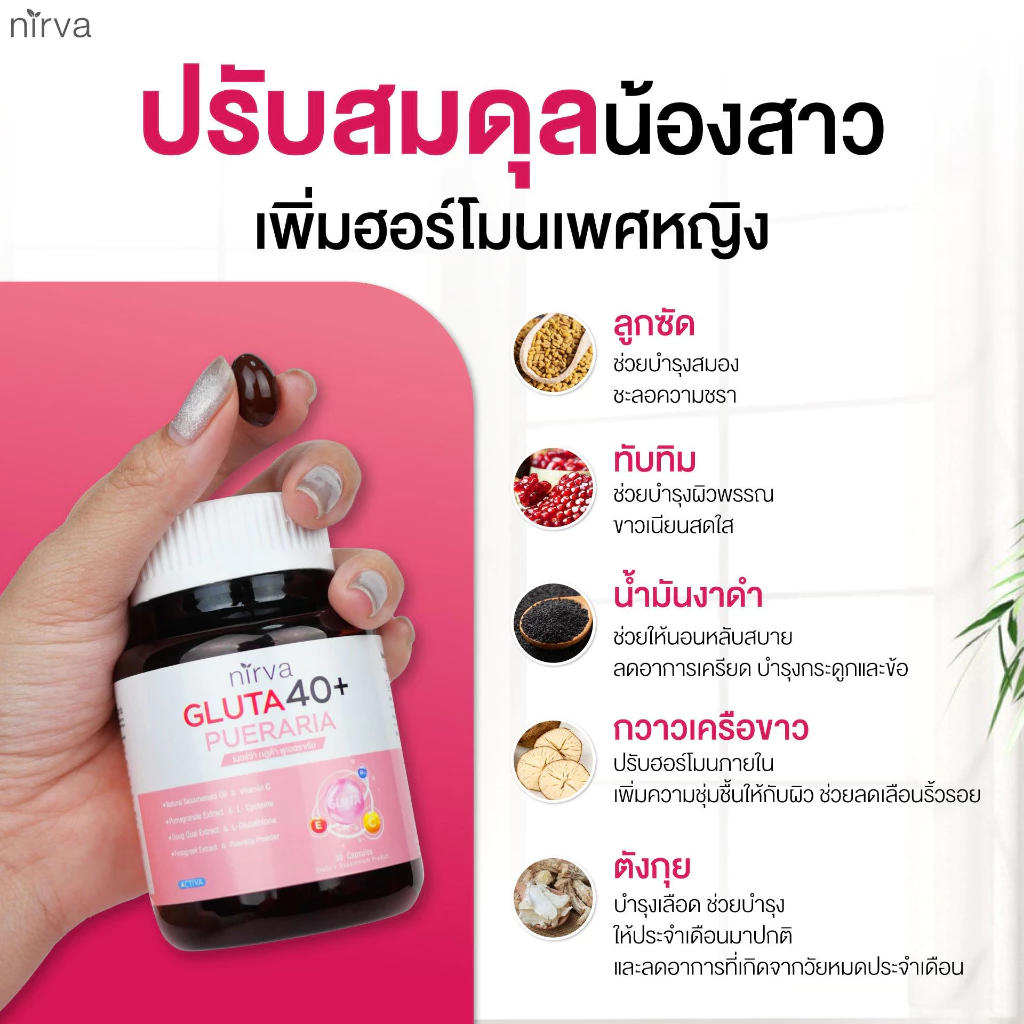 Nirva Gluta40+ เนอร์ว่ากลูต้า ปรับสมดุลสุขภาพผู้หญิง ผิวกระจ่างใส ลดอารมณ์แปรปรวน thumbnail 7