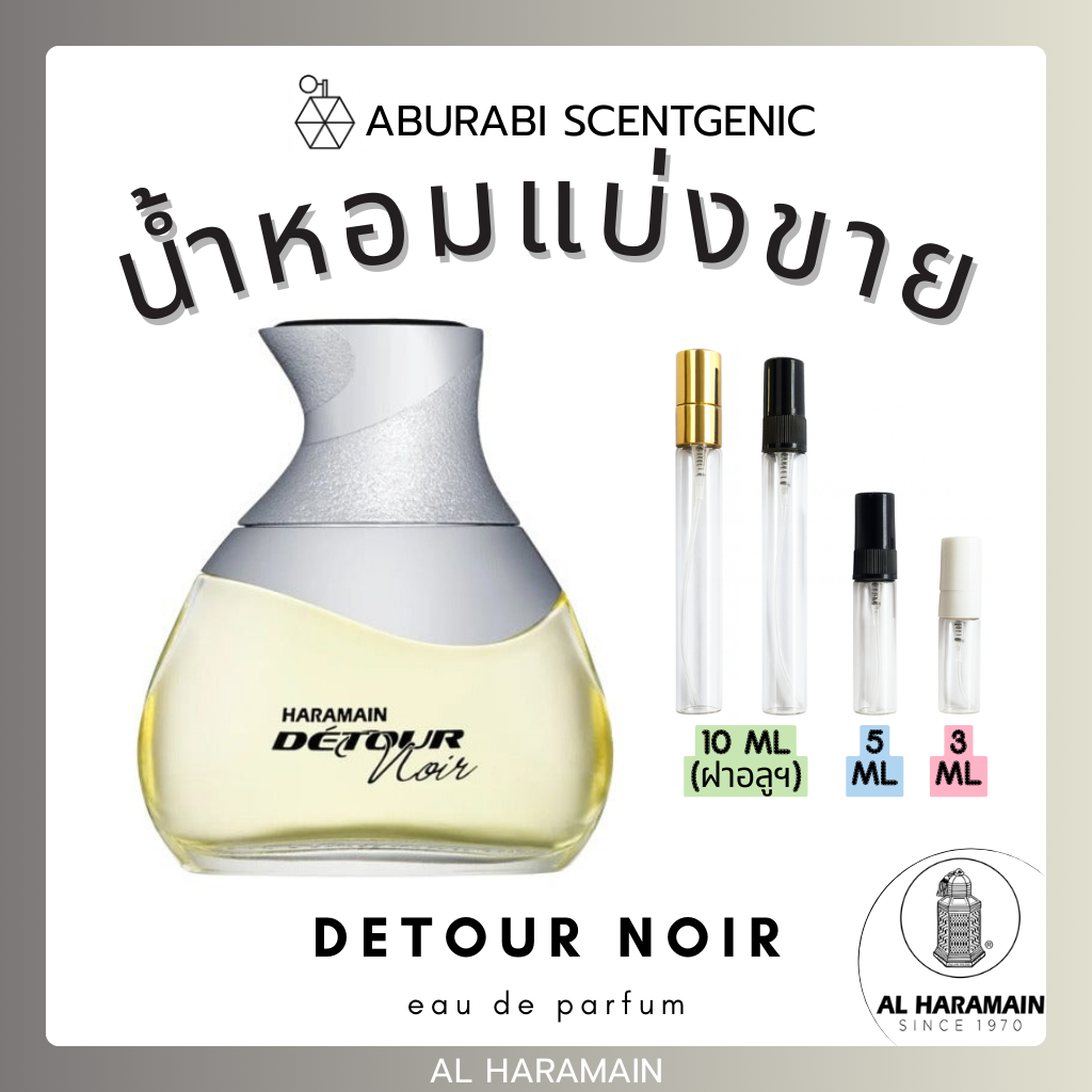 น้ำหอมแบ่งขาย Detour Noir - Al Haramain ขนาด 5,10 ml. น้ำหอมอาหรับ น้ำหอมดูไบ