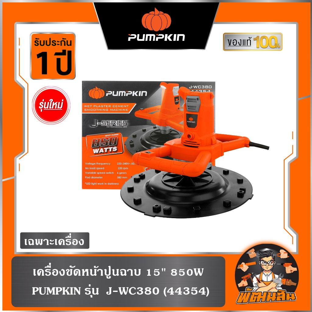 พร้อมส่ง เครื่องขัดหน้าปูนฉาบ 15" 850W J-WC380 PUMPKIN (44354)