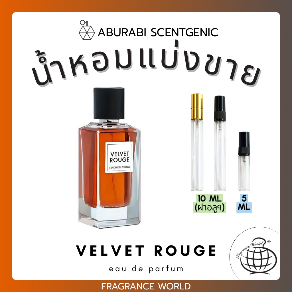 น้ำหอมแบ่งขาย Velvet Rouge - Fragrance World ขนาด 5,10 ml. น้ำหอม Unisex น้ำหอมอาหรับ น้ำหอมดูไบ