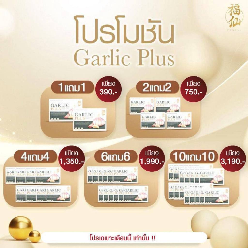 [ตะกร้าบริษัท ซื้อ 1 แถม 1] Fuxian : กระเทียมไทยสกัด ชนิดแคปซูล Garlic Plus ลดไขมันร้าย เพิ่มไขมันดี