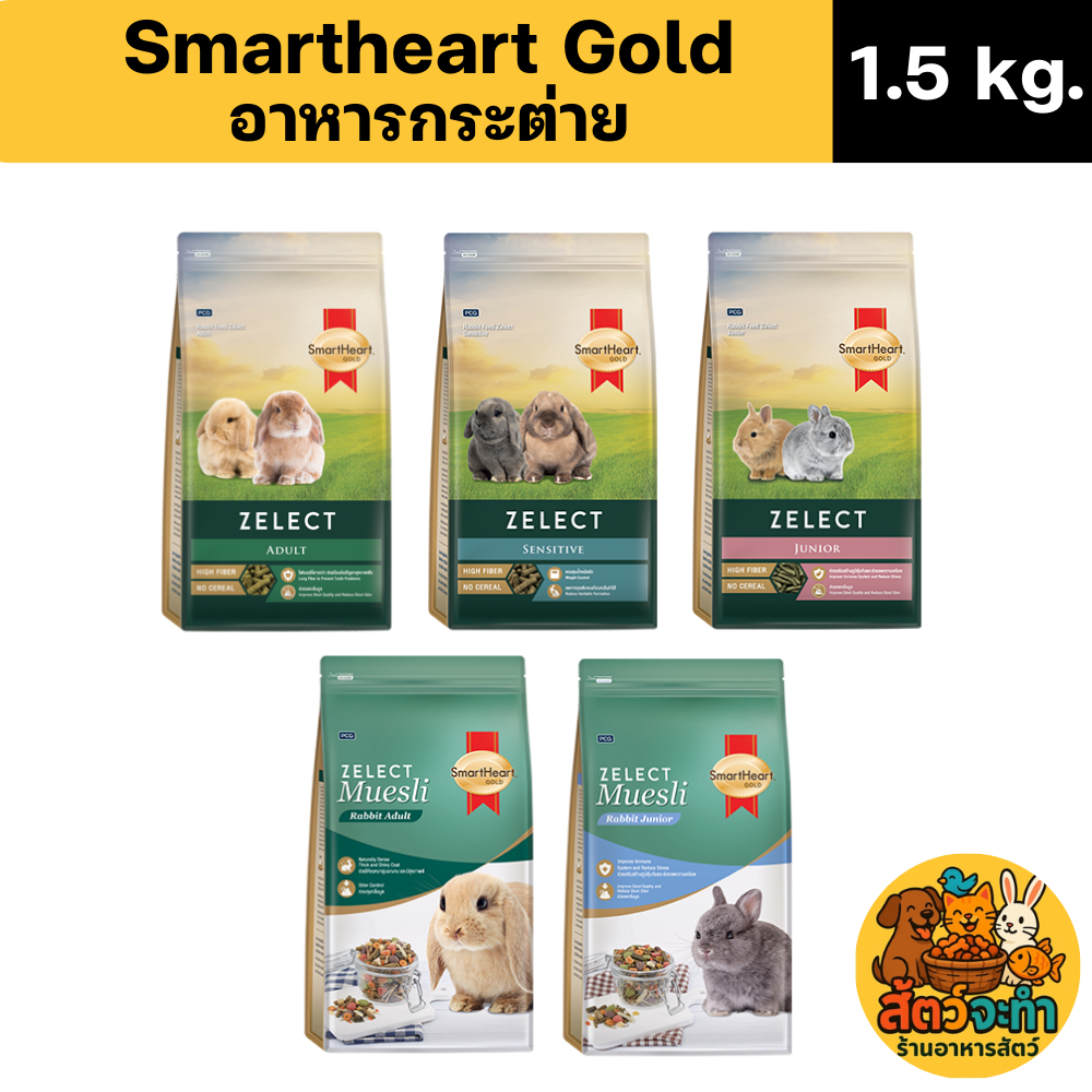 (ขนาด 1.5 kg) SmartHeart Gold Zelect / Zelect Muesli อาหารกระต่าย เกรดพรีเมียม
