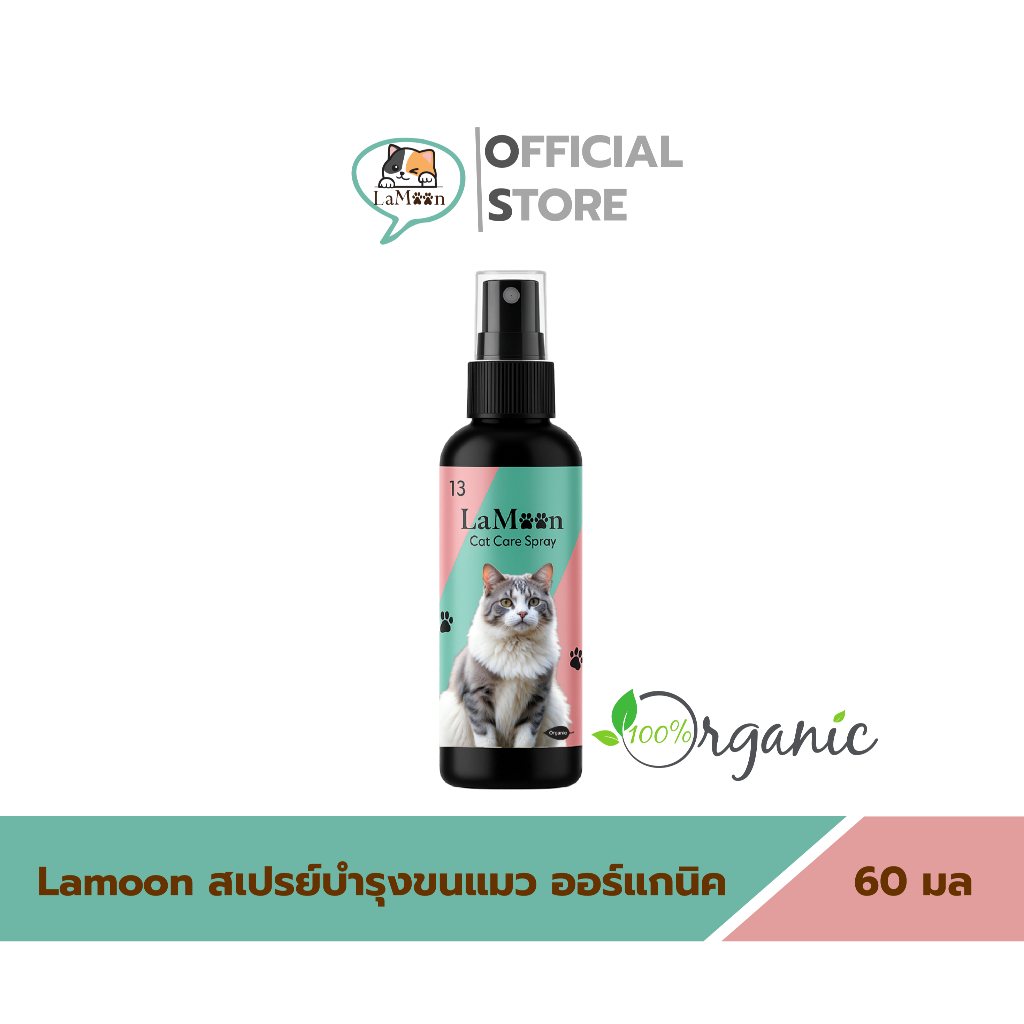 1 ขวด Lamoon Cat Care Spray ผลิตภัณฑ์ดูแลขนแมว ขนาด 60ML