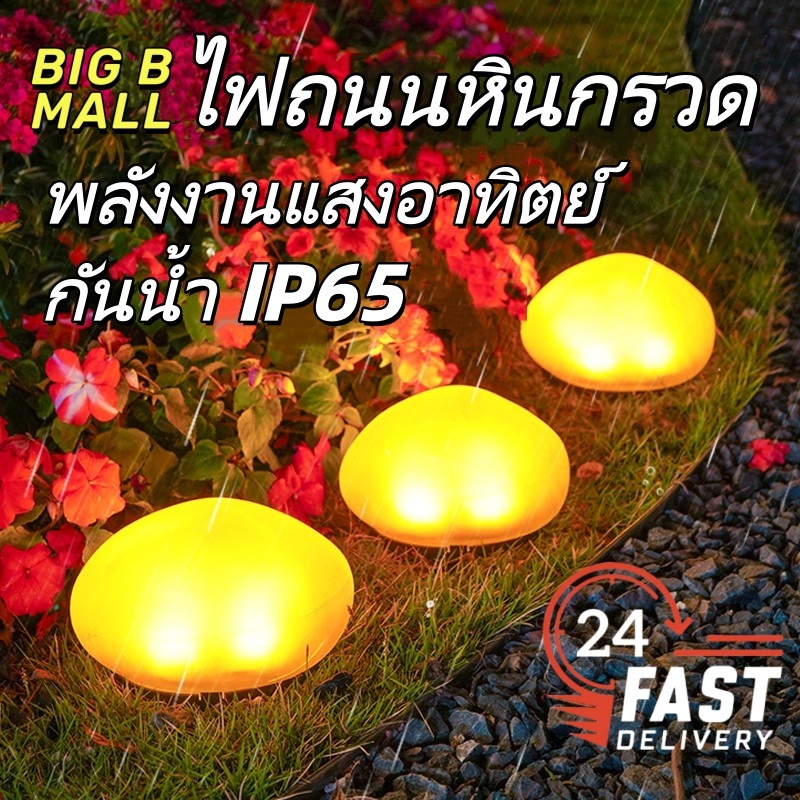 ไฟหินโซล่าเซลล์ มี 3 สีให้เลือก: ขาว/ขาวอุ่น/RGB ไฟสนามหญ้ากลางแจ้ง ไฟตกแต่งกันน้ำ ไฟส่องภูมิทัศน์หินเรืองแสง