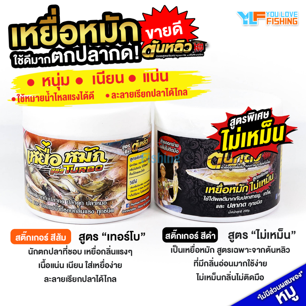 เหยื่อหมักตกปลา ต้นหลิว มี 2 สูตรให้เลือก ใช้แล้ว ปลาติดใจ ละลายน้ำเรียกปลาได้ดี