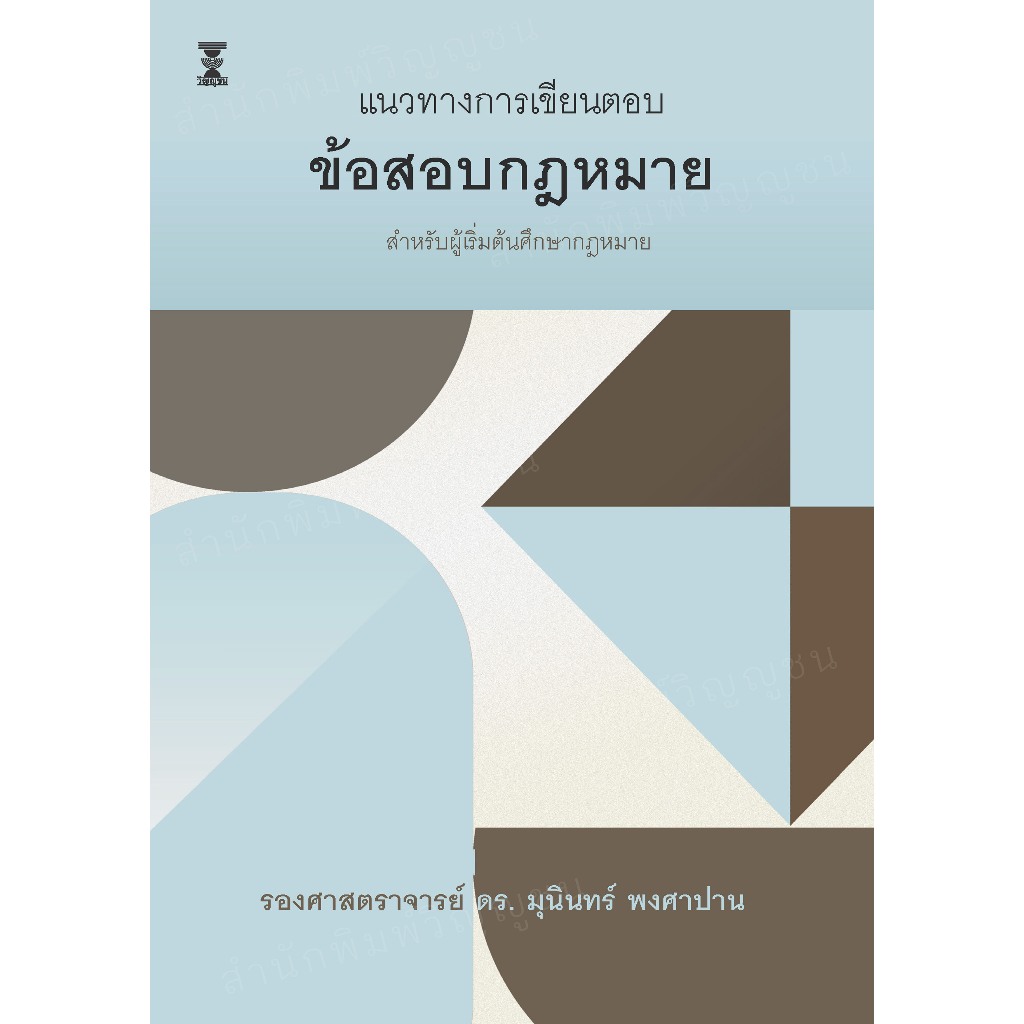 แนวทางการเขียนตอบข้อสอบกฎหมาย / รองศาสตราจารย์ ดร.มุนินทร์ พงศาปาน