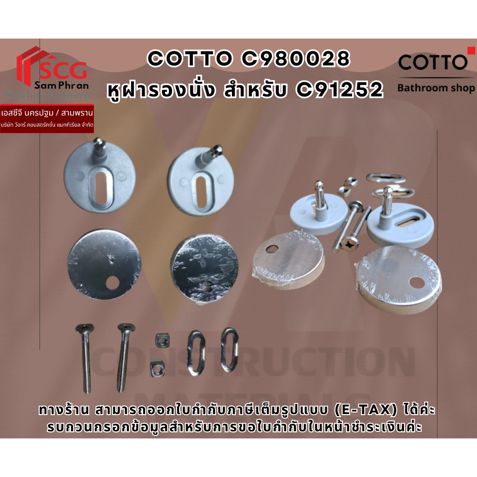 COTTO C980028  หูฝารองนั่ง สำหรับ C91252