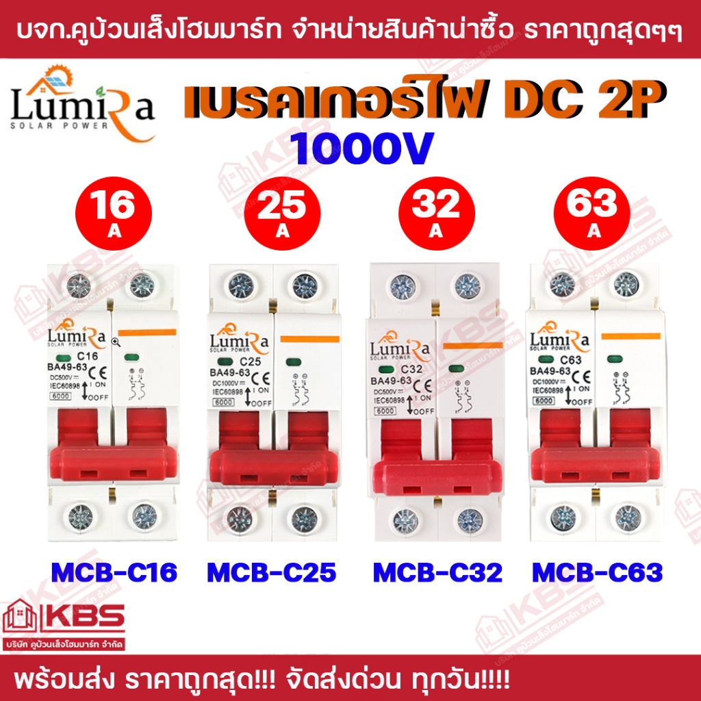 Lumira เบรกเกอร์ DC 2P Breaker 1000V  รุ่น BA49-63 2P 25A 32A 63A DC 1000V ใช้ในระบบโซล่าเซลล์ เบรคเ