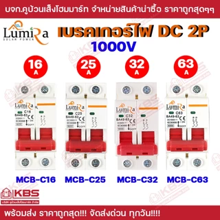 Lumira เบรกเกอร์ DC 2P Breaker 1000V รุ่น BA49-63 2P 25A 32A 63A DC 1000V ใช้ในระบบโซล่าเซลล์ เบรคเกอร์ DC พร้อมส่ง