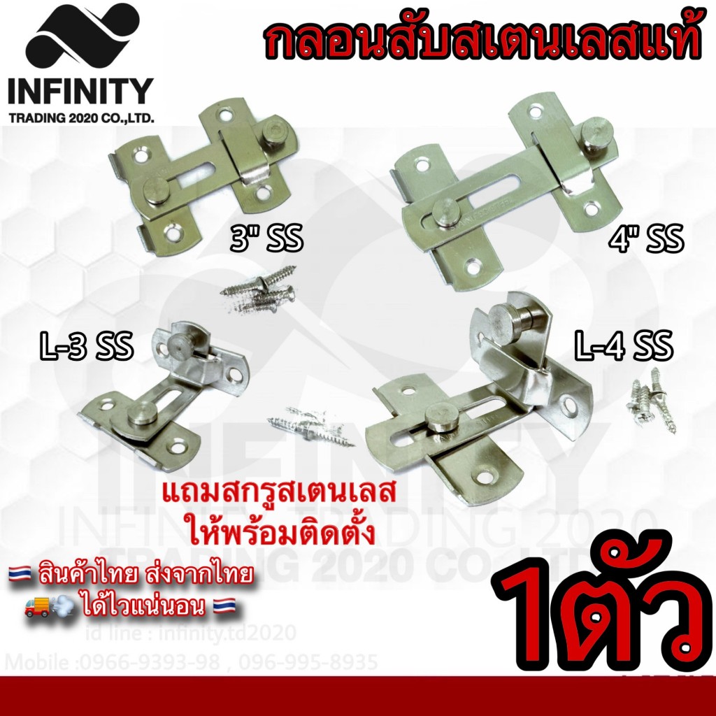 กลอนสับประตู บานเลื่อน หน้าต่าง "รุ่นตรงและรุ่นงอ 90องศา" สเตนเลสแท้ InfinityTrading2020 NO.599201 , 599LL201 SS