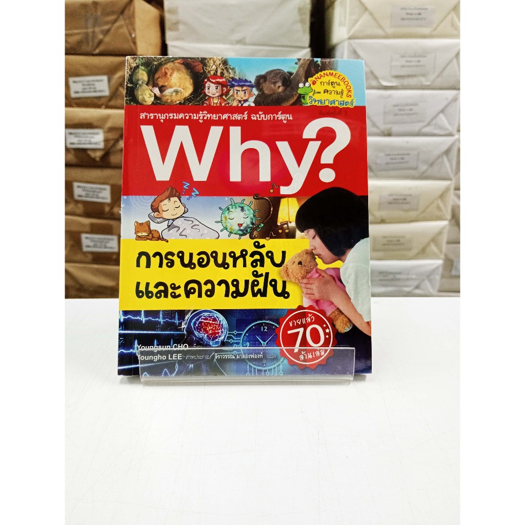 (หนังสือใหม่ในซีล) Why? การนอนหลับและความฝัน (การ์ตูน 4 สี)