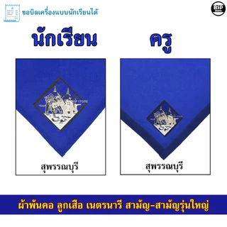 (นักเรียน/ครู) ผ้าพันคอ ลูกเสือ เนตรนารี สามัญ สามัญรุ่นใหญ่ เขต 5 [สีน้ำเงิน] ป.4 - ม.3 ขอบิลเบิกโรงเรียนได้