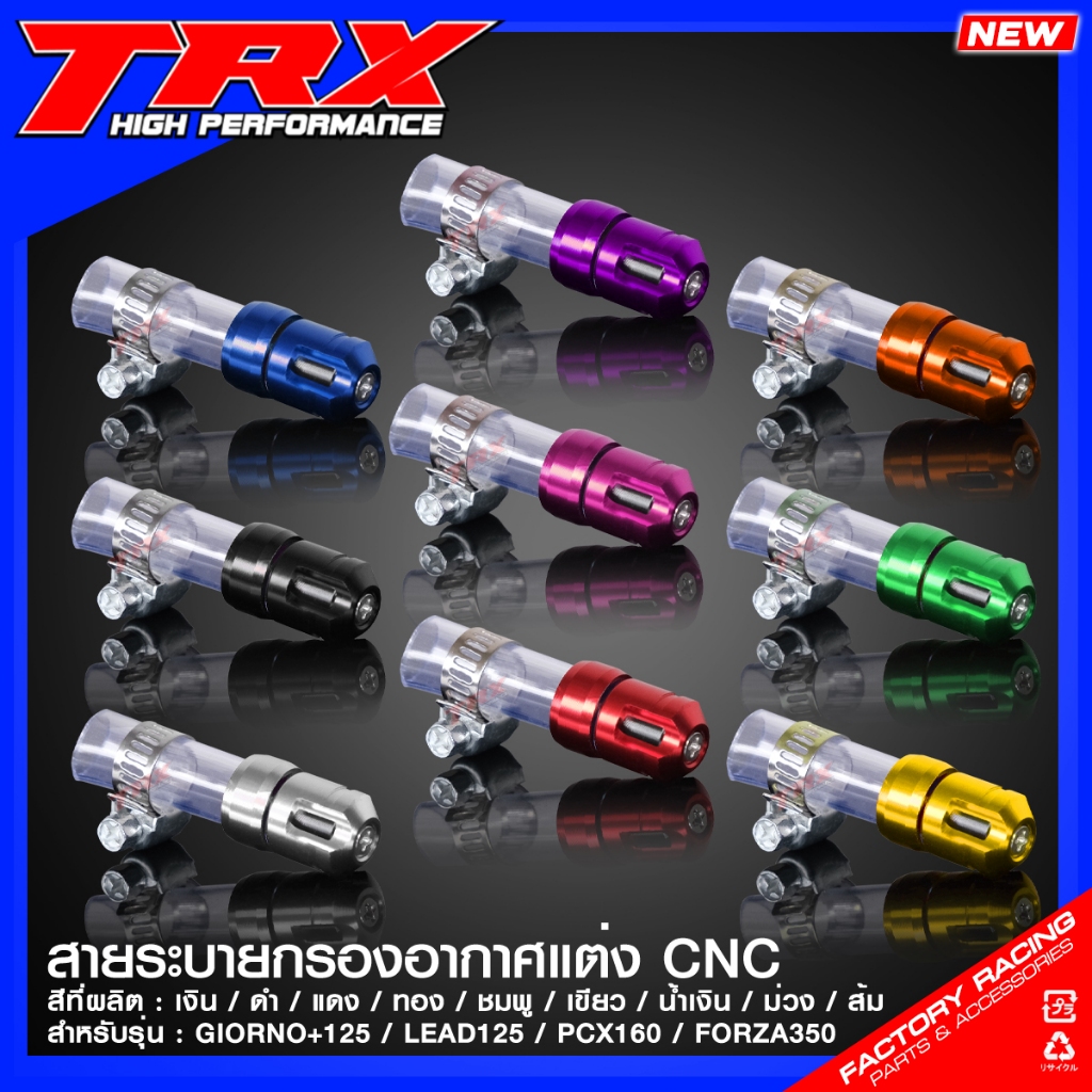 สายระบายกรองอากาศแต่ง CNC TRX GIORNO+125 จีออโน่ / LEAD-125 หลีด / FORZA350 / PCX160 / CLICK160