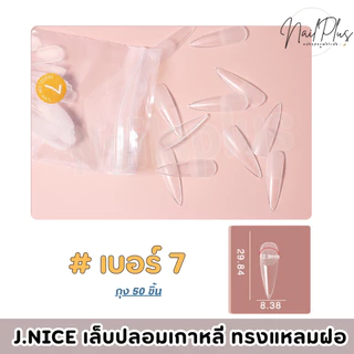 เล็บปลอมเกาหลี J.NICE ทรงแหลมสายฝอ ถุง50ชิ้น แบบแยกเบอร์ 0-11 เบอร์ (สินค้าพร้อมส่ง)