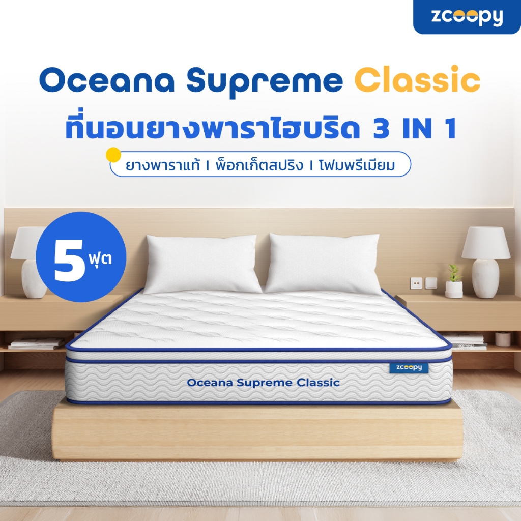[ลดเพิ่ม 300.-] Zcoopy ที่นอนยางพารา ผสาน3วัสดุคุณภาพ ยางพารา พ็อกเก็ตสปริง รุ่น Oceana Supreme Clas