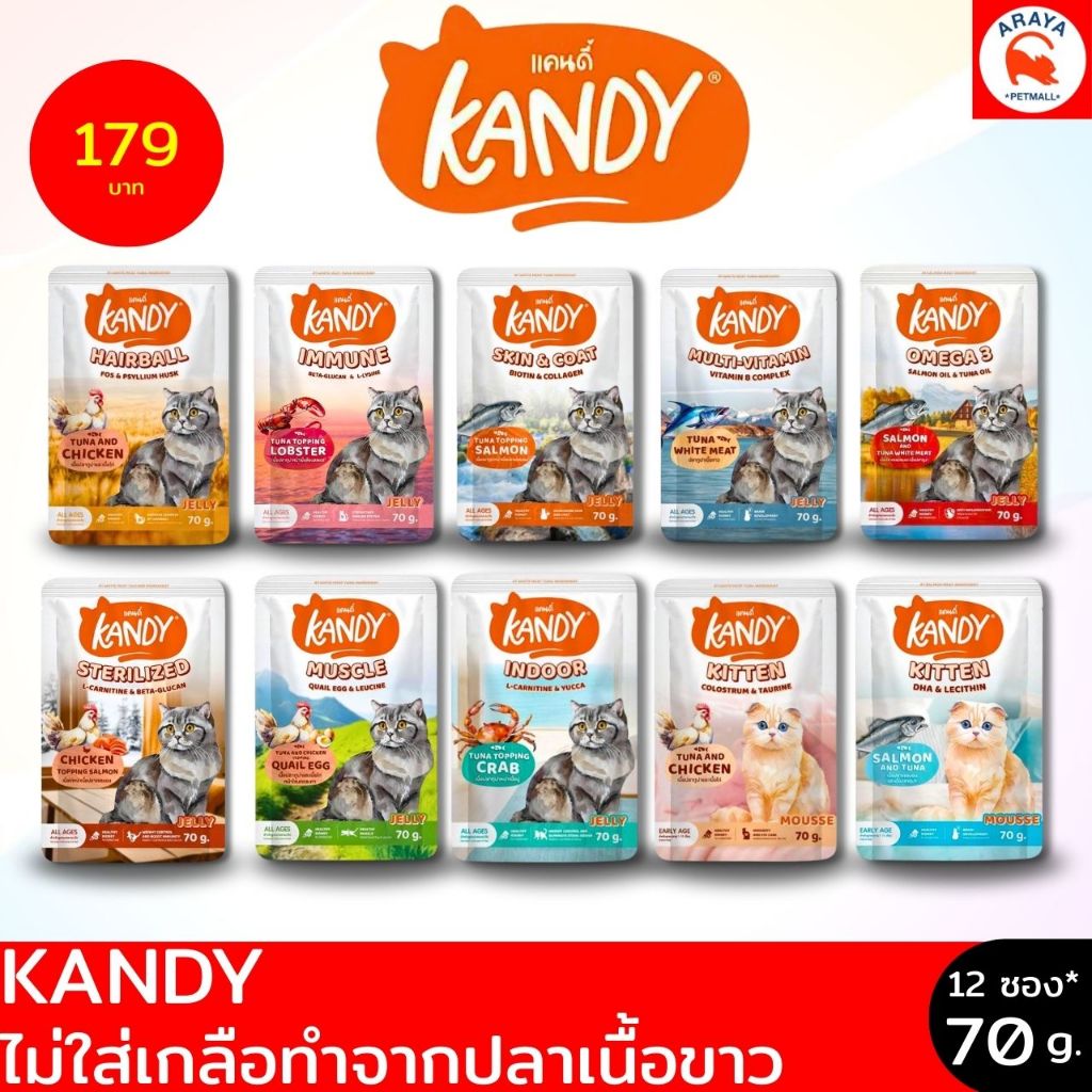 *ยกโหล 12ซองx 70g.* Kandy อาหารเปียกแมว ไม่ใส่เกลือ ผลิตจากปลาเนื้อขาว ส่งด่วน 24ชม.