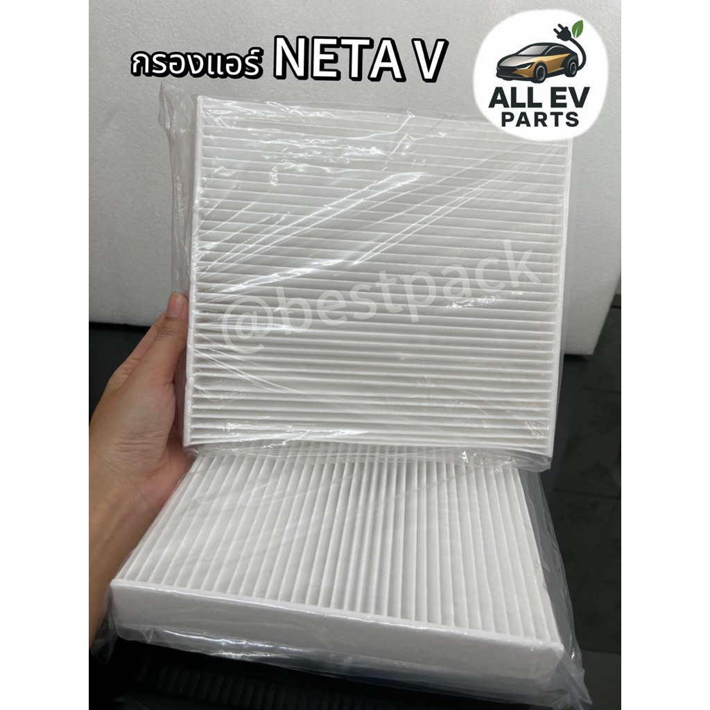 กรองแอร์ NETA V กรองแอร์เนต้าวี / ไส้กรองแอร์ NETA V 1 - 2 พร้อมส่งในไทย