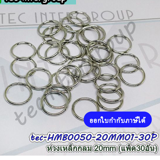 HMB0050-30P ห่วงเหล็กกลม 20mm สีเงิน แพ็ค 30 อัน ห่วงโลหะกลม 2cm พร้อมส่งในไทย