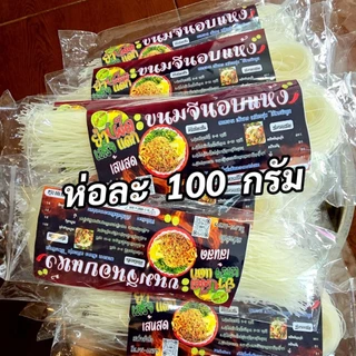 ขนมจีนอบแห้ง​4 ห่อสุดคุ้ม​(ห่อละ​ 100 กรัม)​เส้นสด​อร่อยเหนียวนุ่ม​ไม่มีสารกันบูด​เก็บได้นาน​เป็นปี