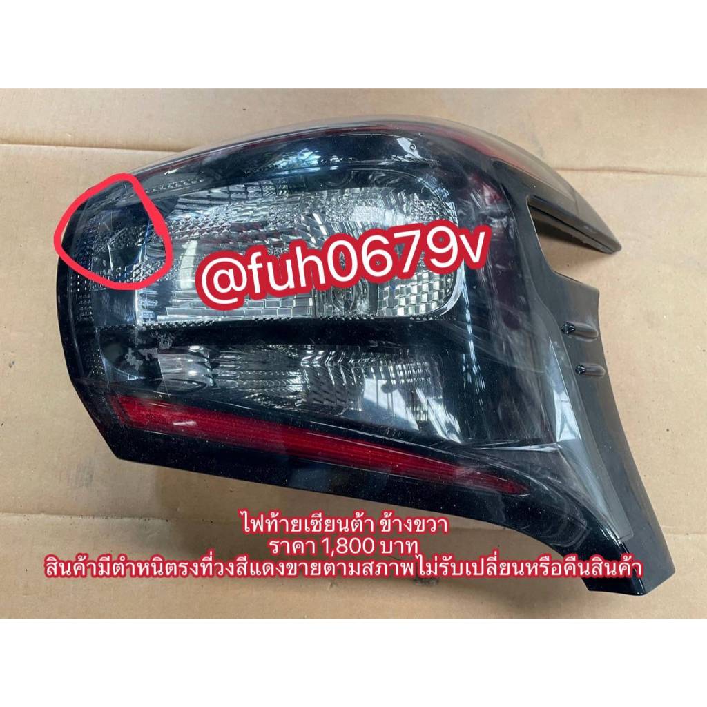ไฟท้าย sienta ข้างขวาราคา 1,800 บาท ของมีตำหนิกรุณาเชคสินค้าก่อนสั่งซื้อ