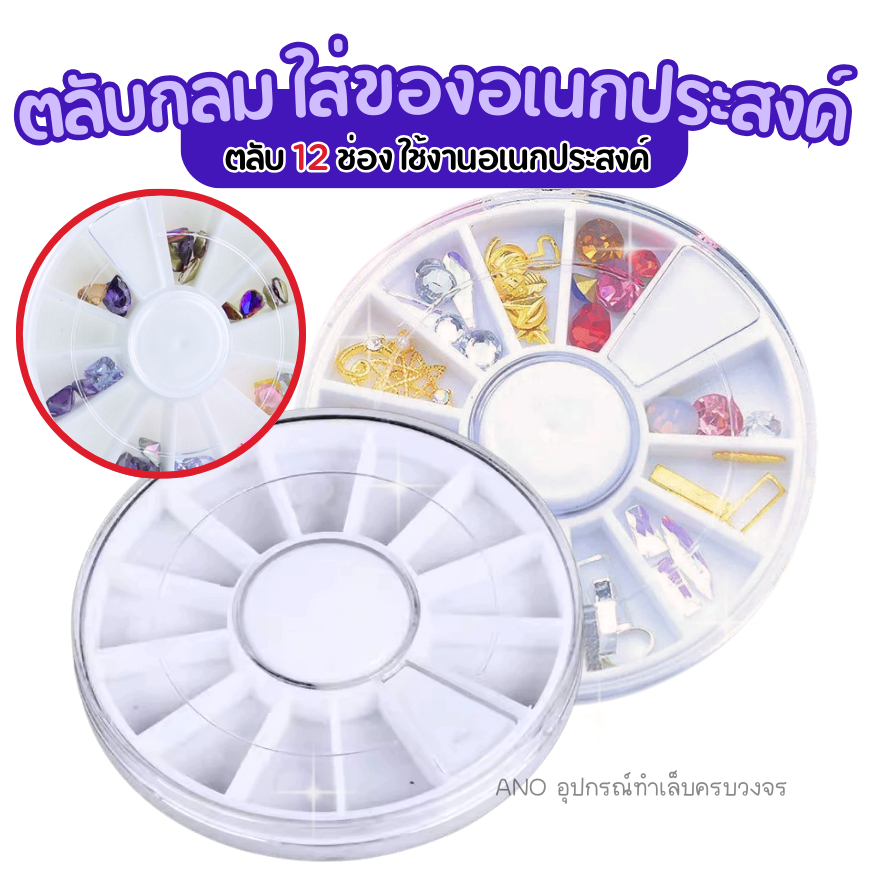 ตลับกลม สำหรับใส่ของตกแต่งเล็บ 12ช่อง สีขาว ใส่อะไหล่ อุปกรณ์ทำเล็บ – โปรปัง