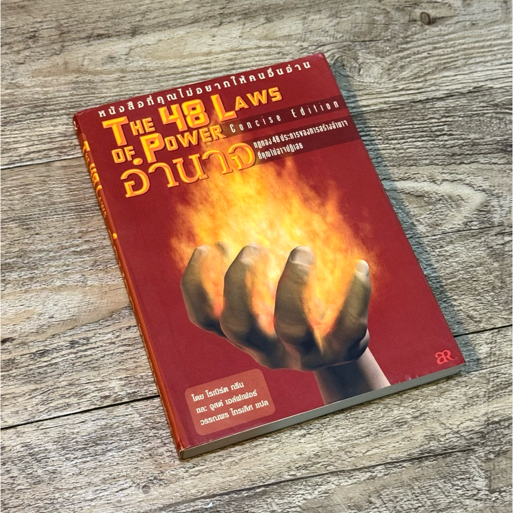 หนังสือ📚 อำนาจ The 48 Laws of Power กฎทอง 48 ประการ ของการสร้างอำนาจที่คุณไม่อาจปฎิเสธ (🎁 ฟรีปกใส + 
